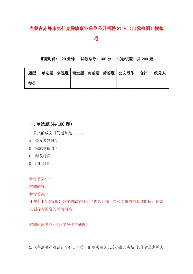 内蒙古赤峰市克什克腾旗事业单位公开招聘87人自我检测模拟卷4