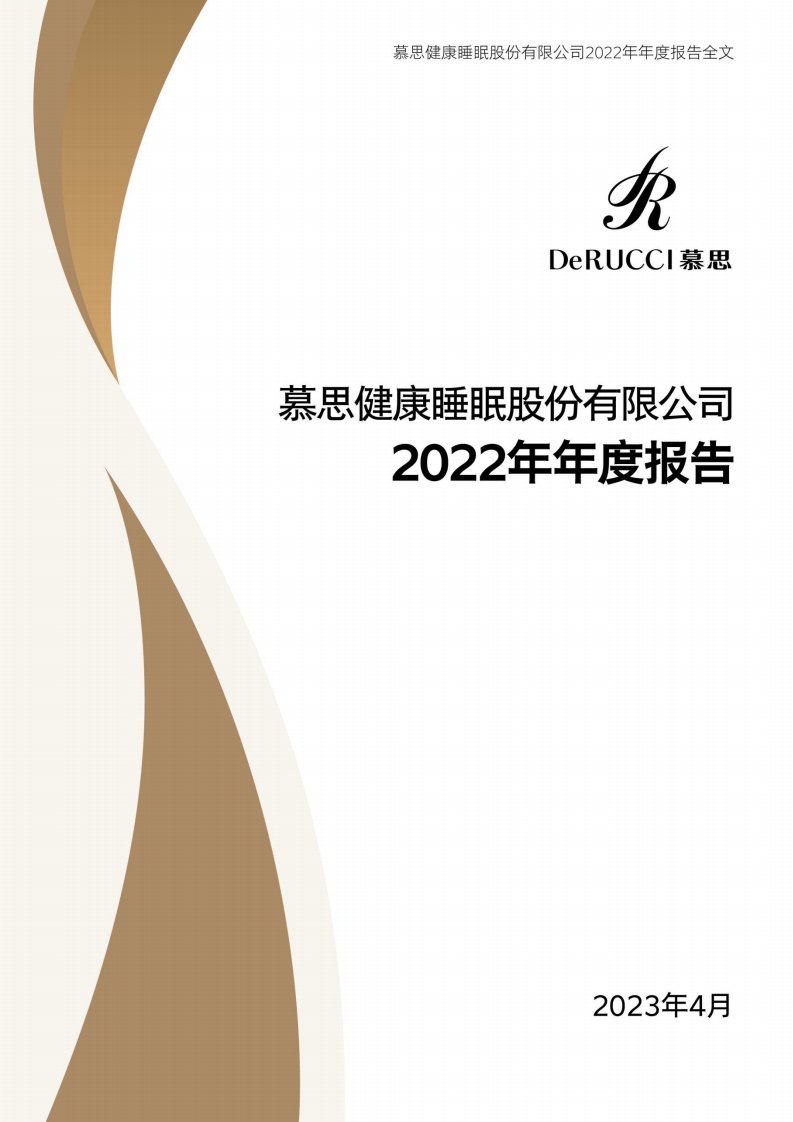 深交所-慕思股份：2022年年度报告-20230425