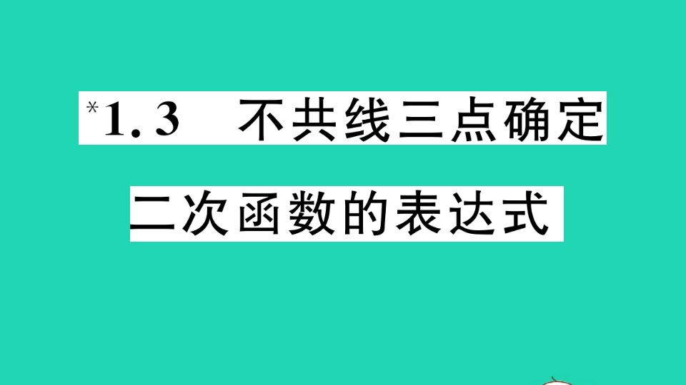 九年级数学下册第1章二次函数1.3不共线三点确定二次函数的表达式作业课件新版湘教版