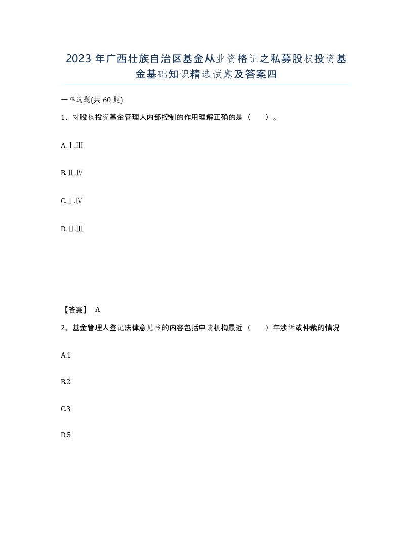 2023年广西壮族自治区基金从业资格证之私募股权投资基金基础知识试题及答案四