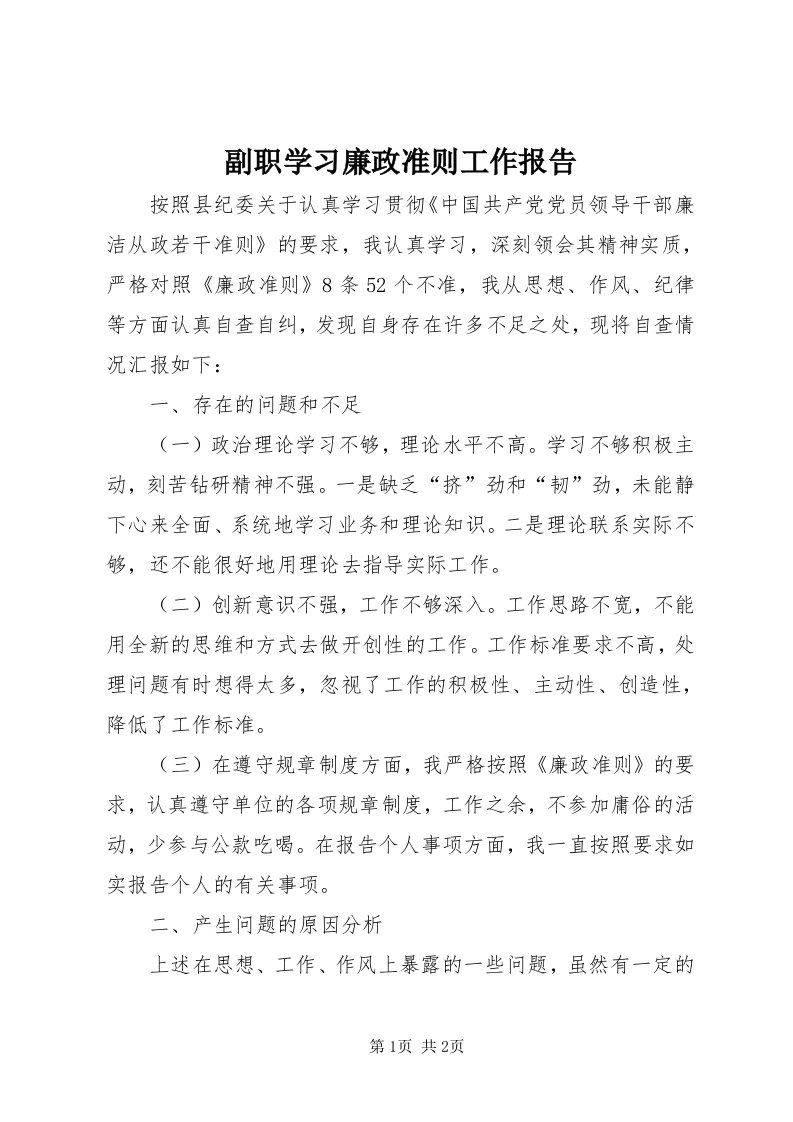 副职学习廉政准则工作报告