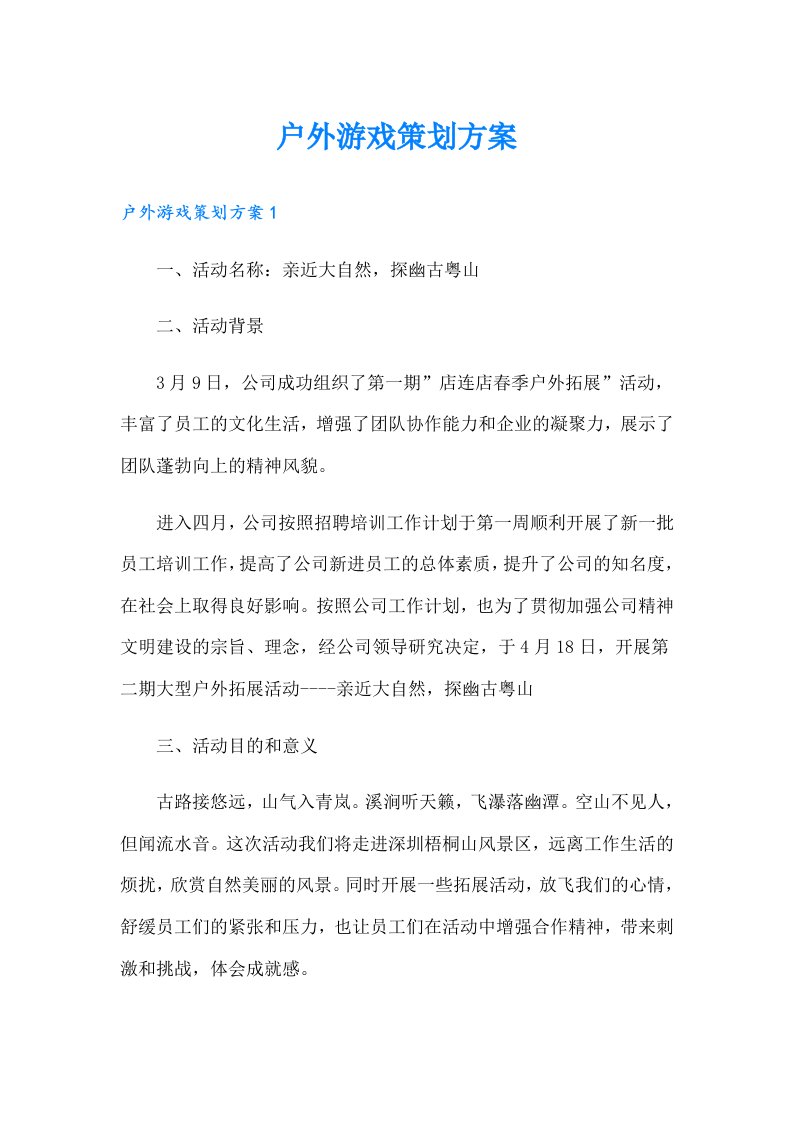 户外游戏策划方案