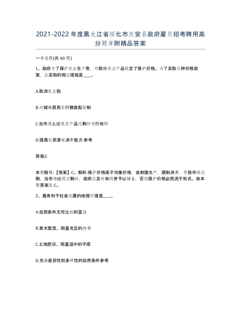 2021-2022年度黑龙江省绥化市庆安县政府雇员招考聘用高分题库附答案