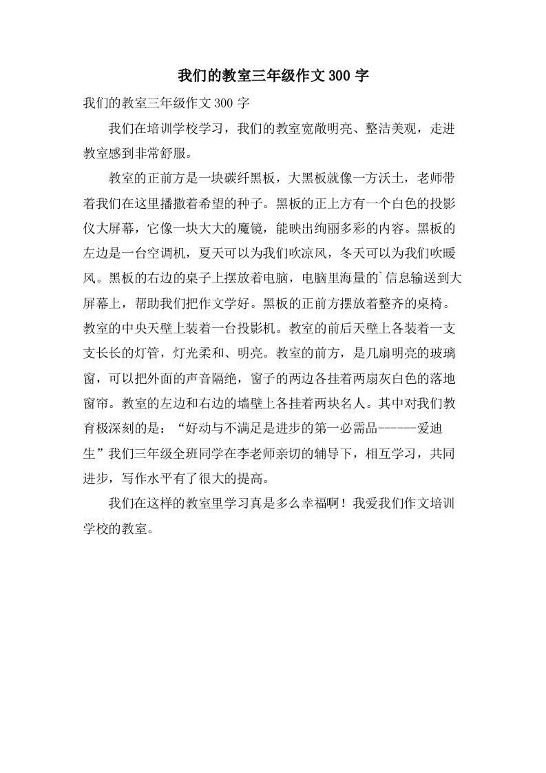 我们的教室三年级作文300字