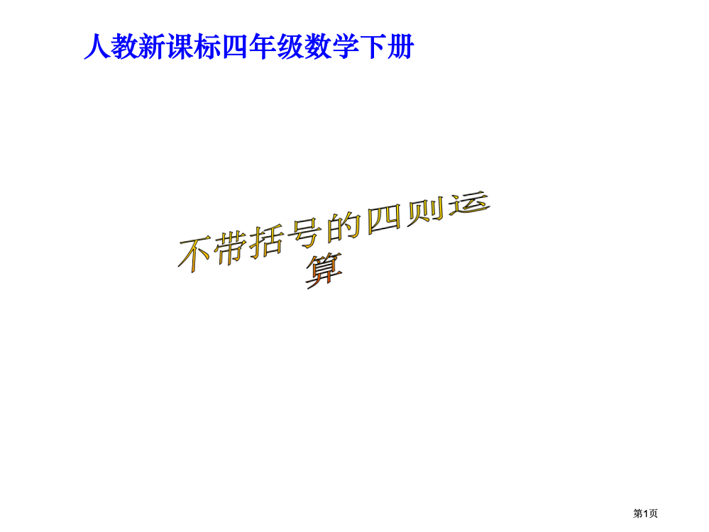 人教版四年级下册不带括号的四则运算课件市公开课金奖市赛课一等奖课件