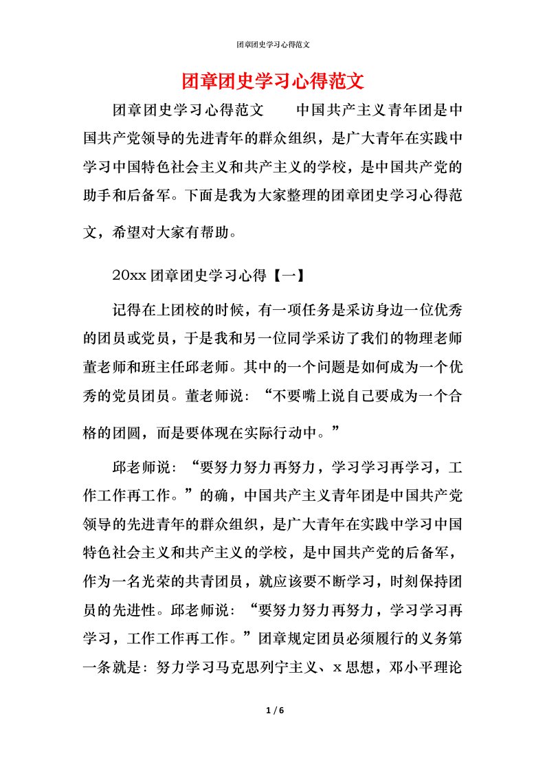 团章团史学习心得范文