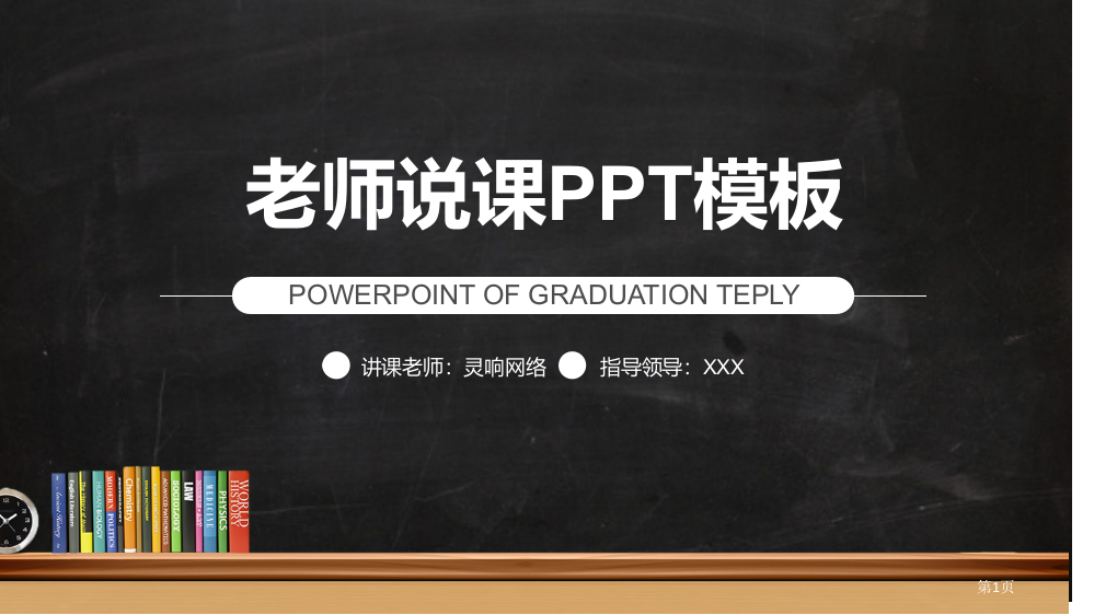 简洁黑板背景的教学主题讲座模板省公共课一等奖全国赛课获奖课件