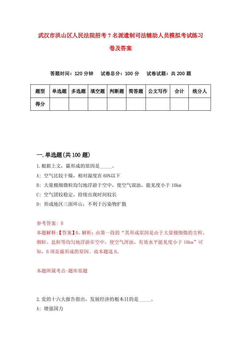 武汉市洪山区人民法院招考7名派遣制司法辅助人员模拟考试练习卷及答案第2期