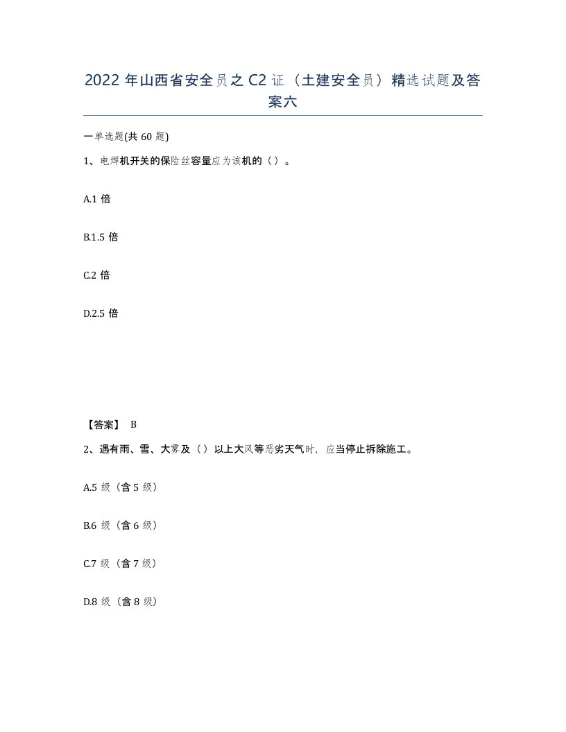 2022年山西省安全员之C2证土建安全员试题及答案六