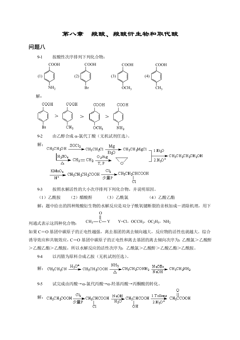 羧酸羧酸衍生物和取代酸