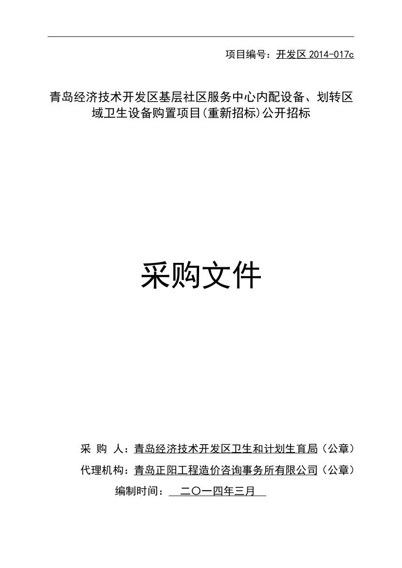 经济技术开发区基层社区服务中心内配设备、划转区域卫生设备购置项目(重新招标)公开招标采购文件标书文件