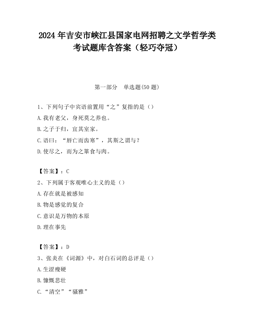 2024年吉安市峡江县国家电网招聘之文学哲学类考试题库含答案（轻巧夺冠）