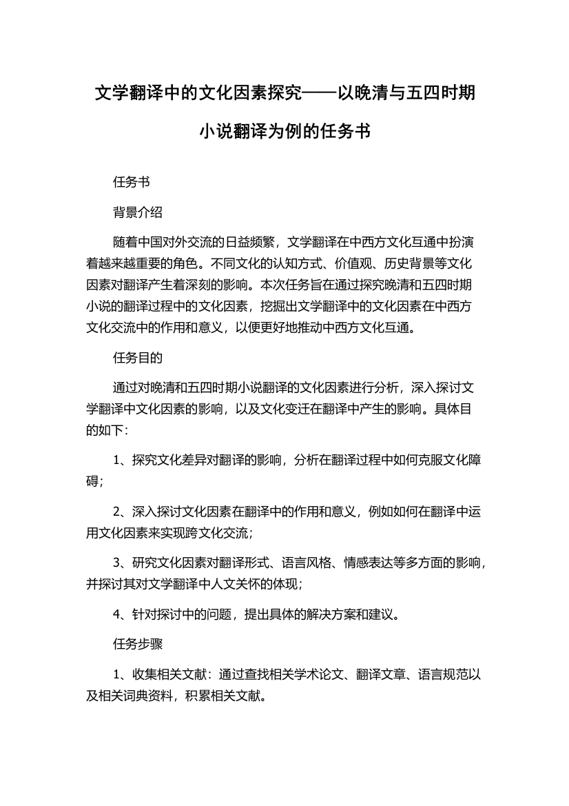 文学翻译中的文化因素探究——以晚清与五四时期小说翻译为例的任务书