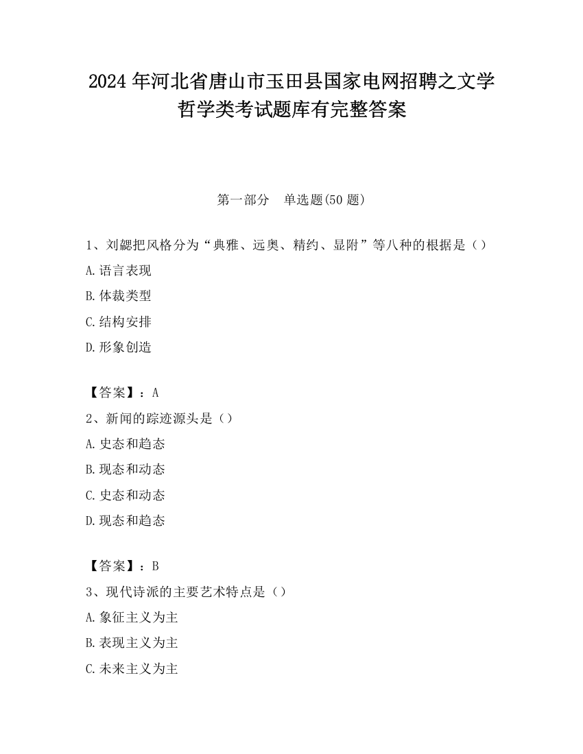 2024年河北省唐山市玉田县国家电网招聘之文学哲学类考试题库有完整答案