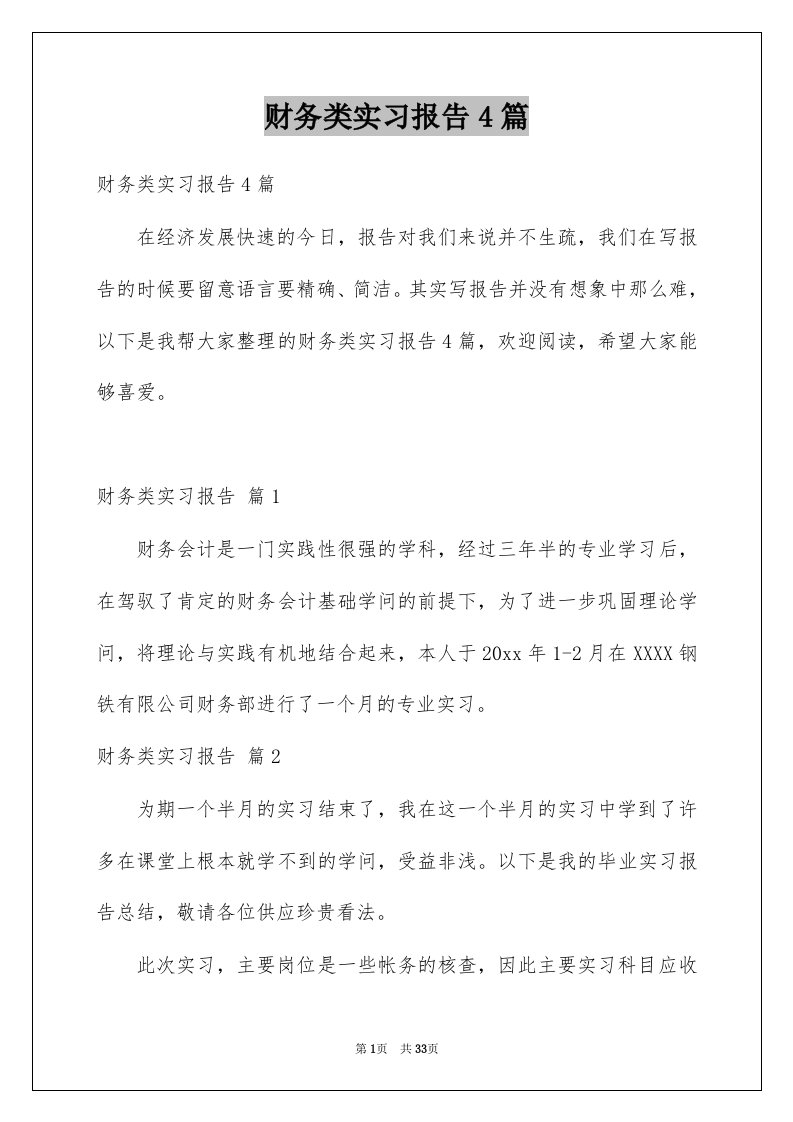 财务类实习报告4篇优质