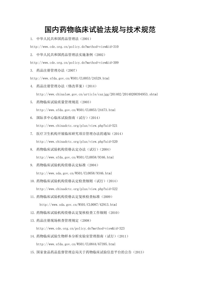 国内药物临床试验法规与技术规范