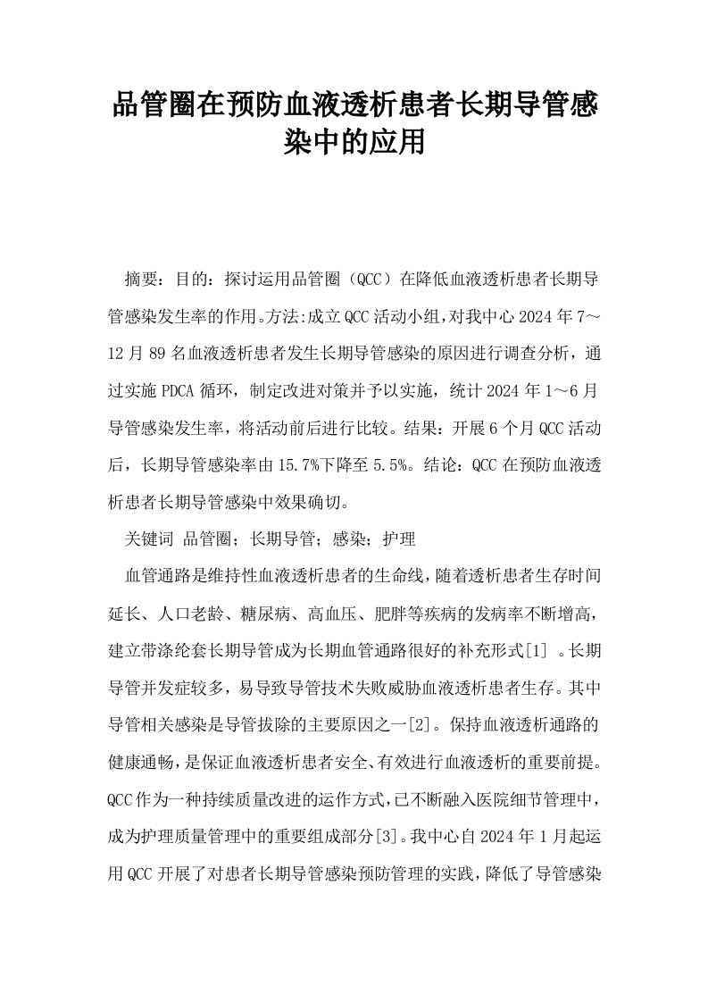 品管圈在预防血液透析患者长期导管感染中的应用