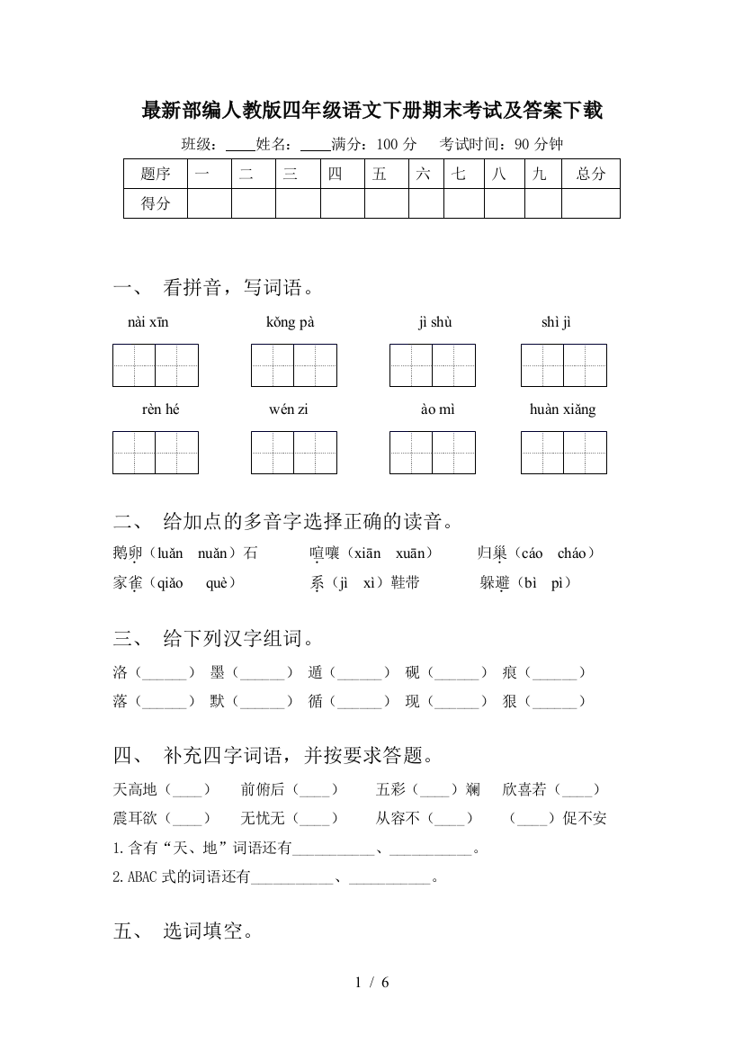 最新部编人教版四年级语文下册期末考试及答案下载