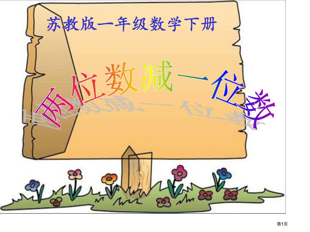 苏教版一年下两位数减一位数不退位课件市公开课金奖市赛课一等奖课件