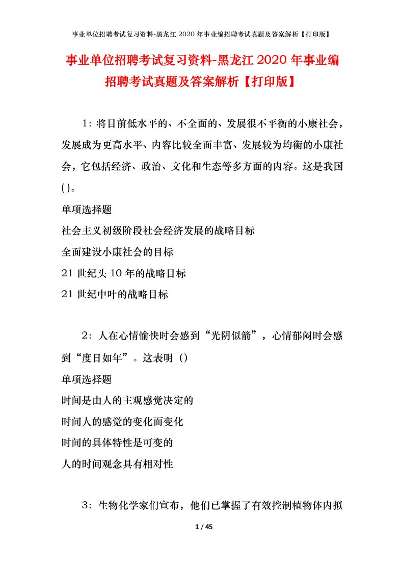 事业单位招聘考试复习资料-黑龙江2020年事业编招聘考试真题及答案解析打印版