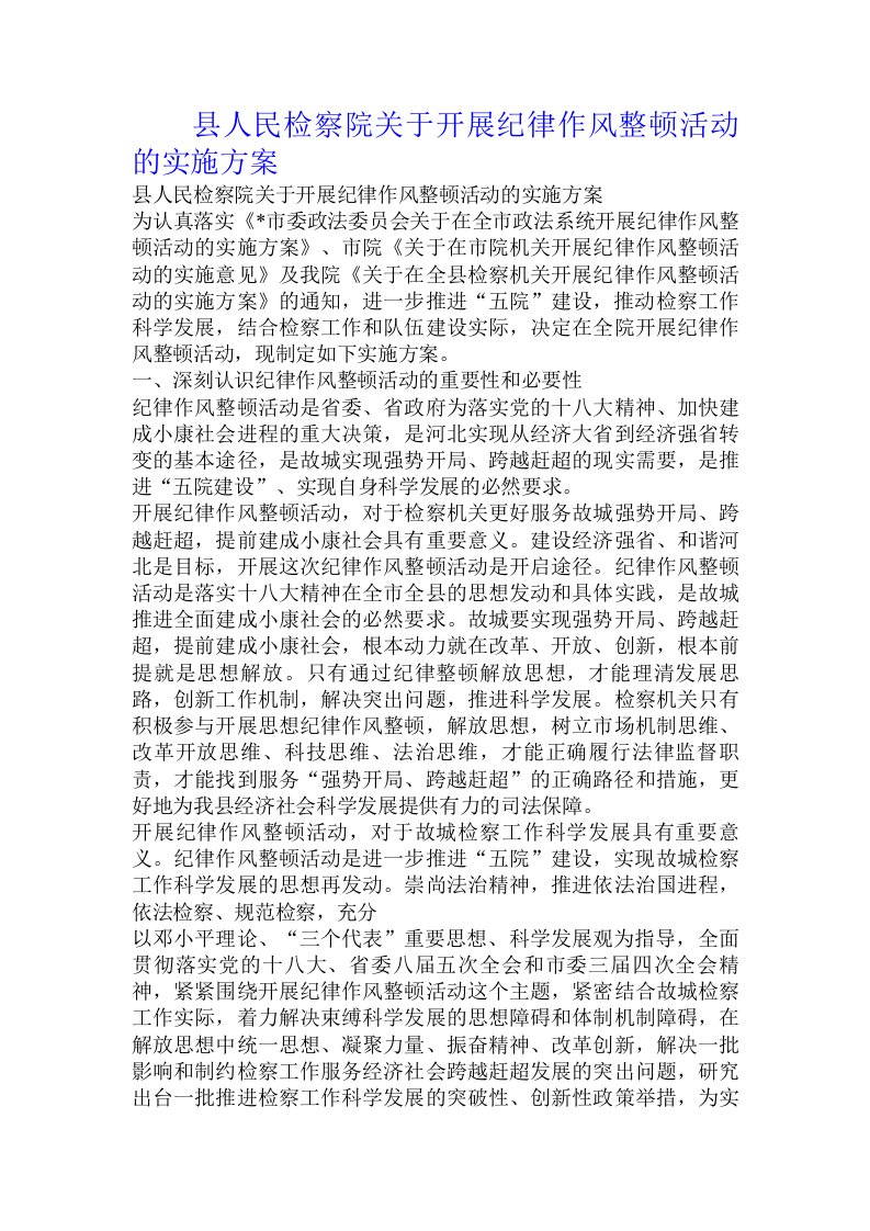 县人民检察院关于开展纪律作风整顿活动的实施方案