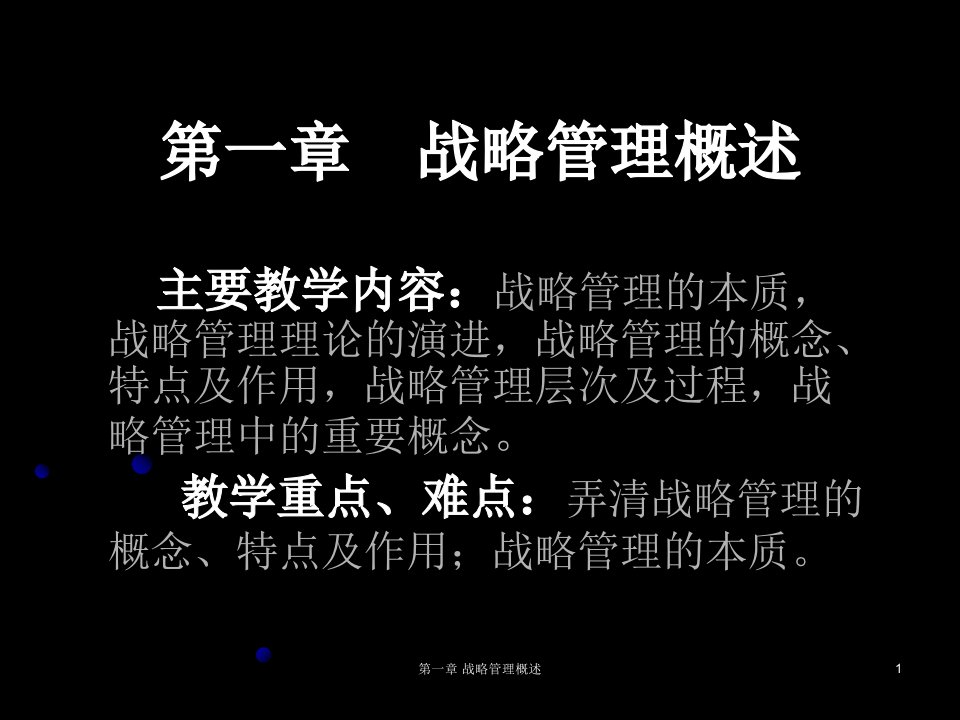 战略管理概述ppt课件