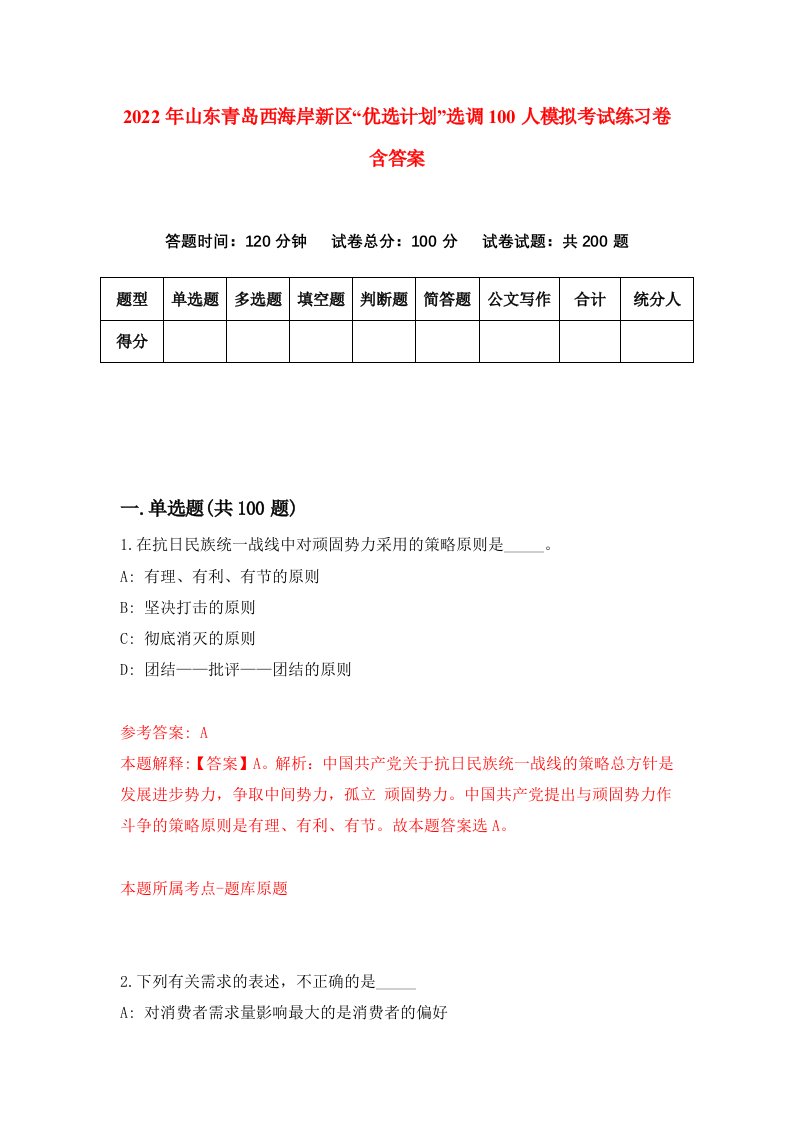 2022年山东青岛西海岸新区优选计划选调100人模拟考试练习卷含答案1