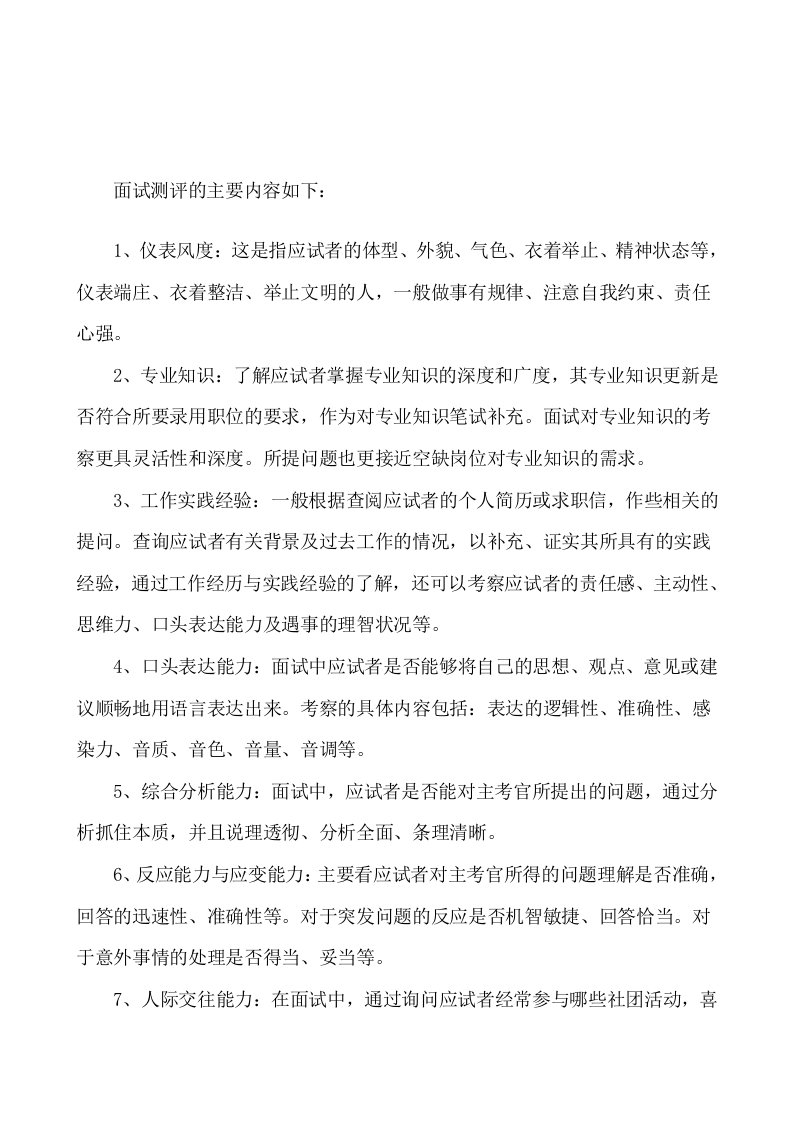 业务员在面试时应掌握什么面试技巧呢