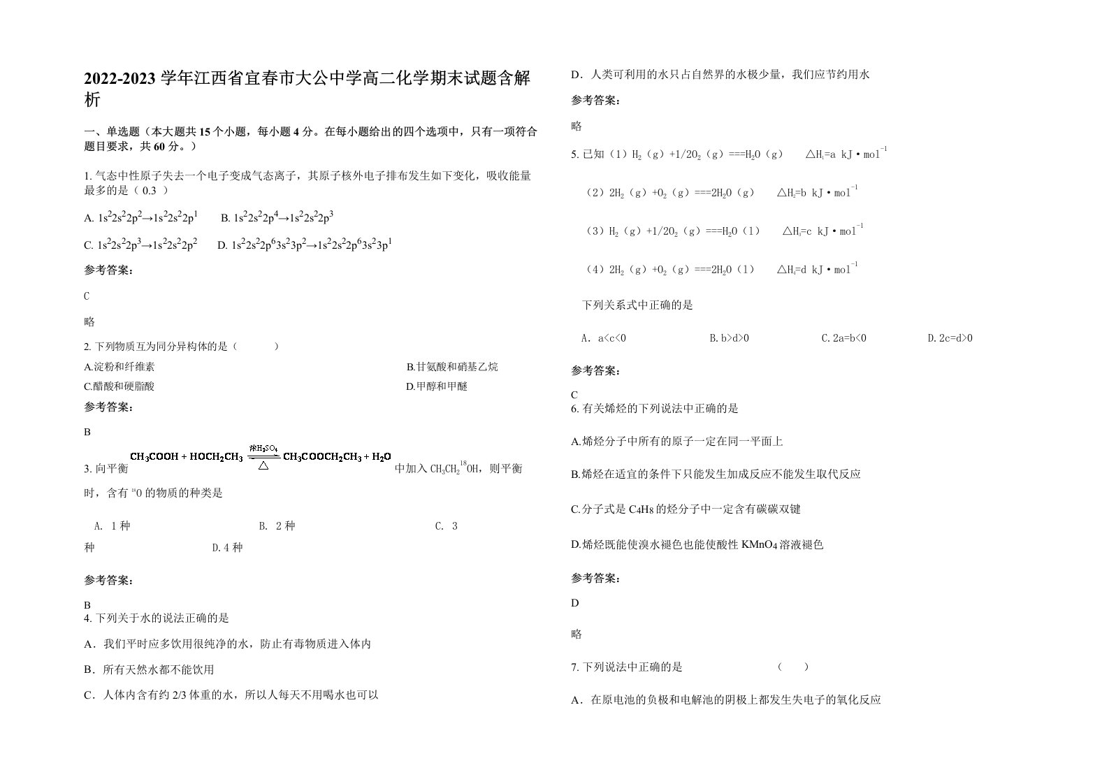 2022-2023学年江西省宜春市大公中学高二化学期末试题含解析