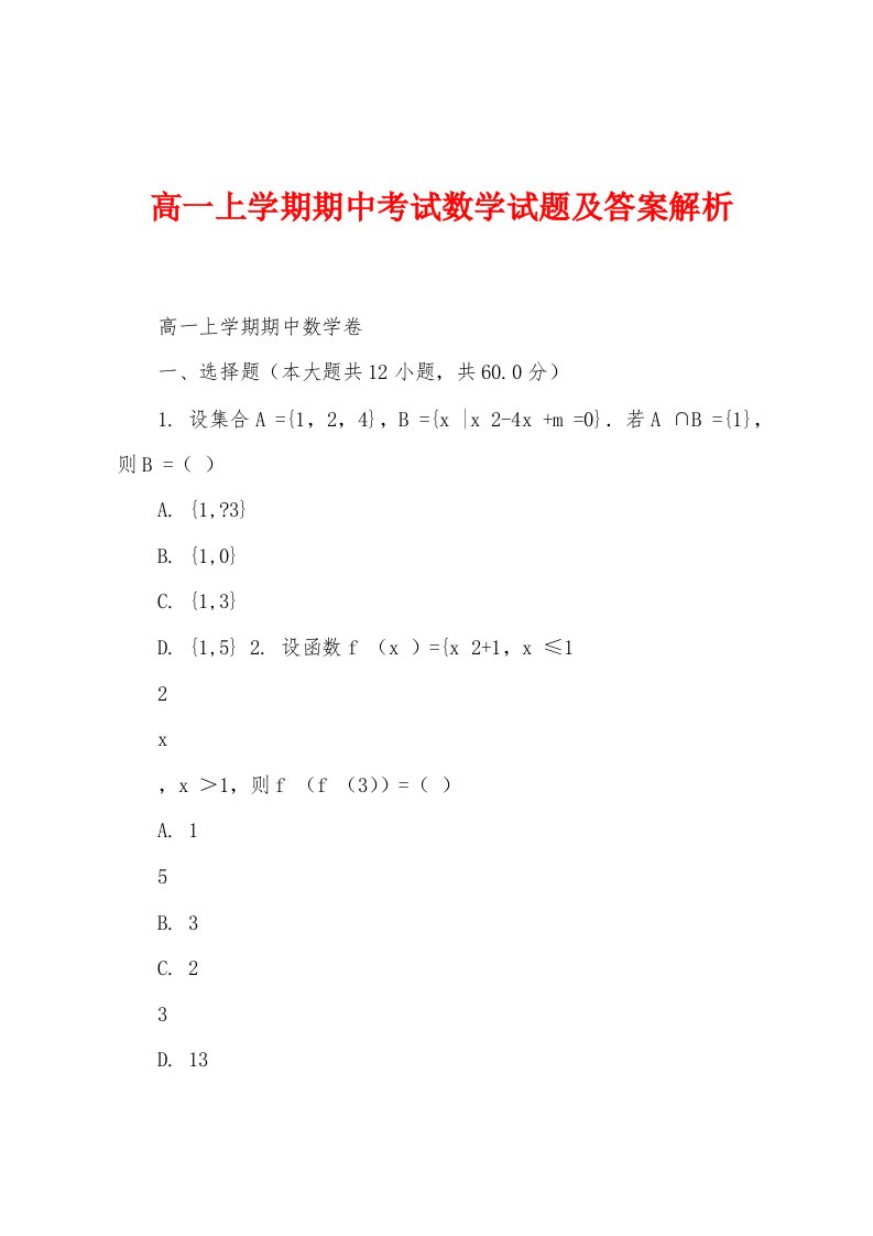 高一上学期期中考试数学试题及答案解析