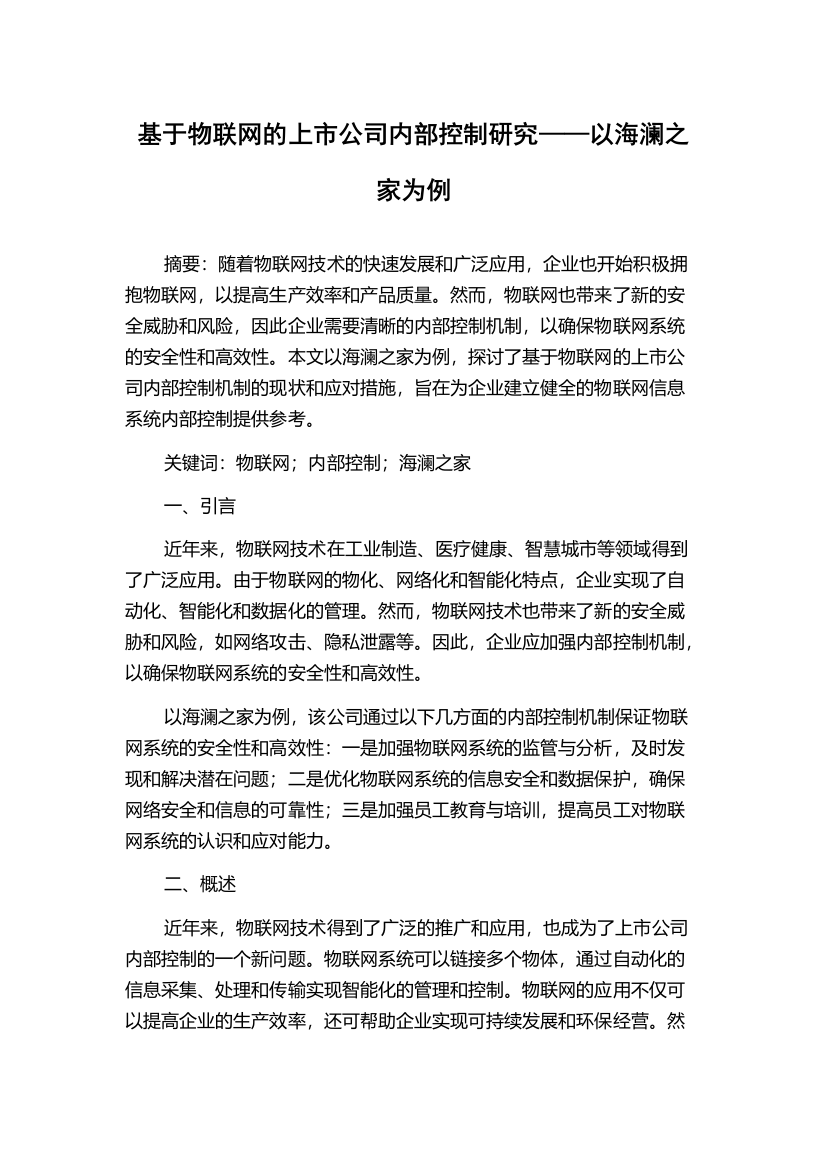 基于物联网的上市公司内部控制研究——以海澜之家为例