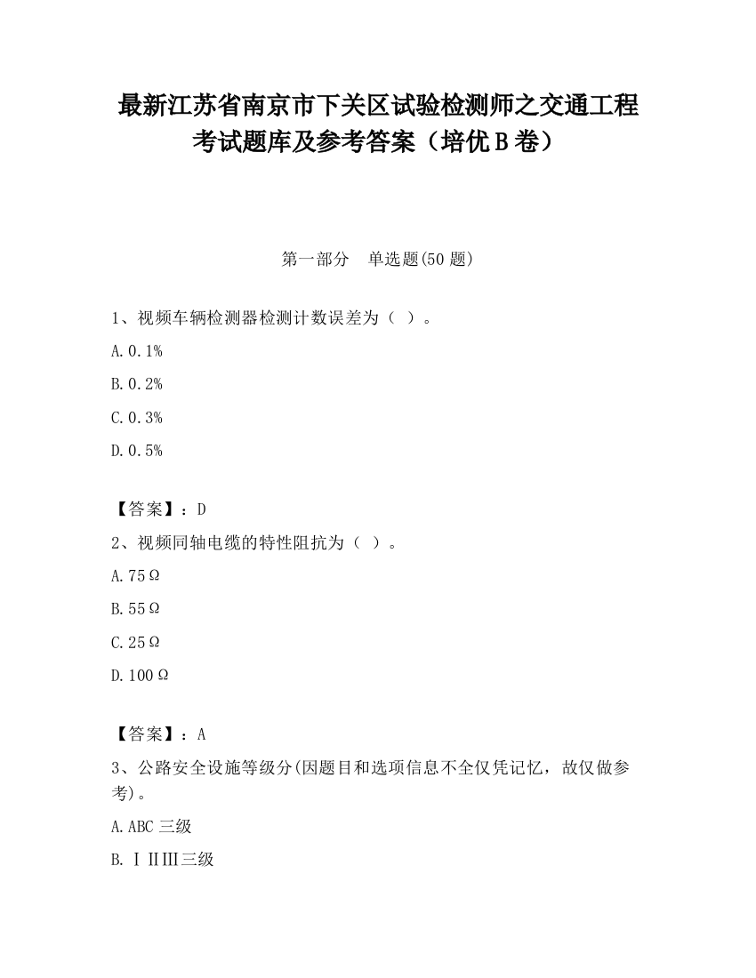 最新江苏省南京市下关区试验检测师之交通工程考试题库及参考答案（培优B卷）