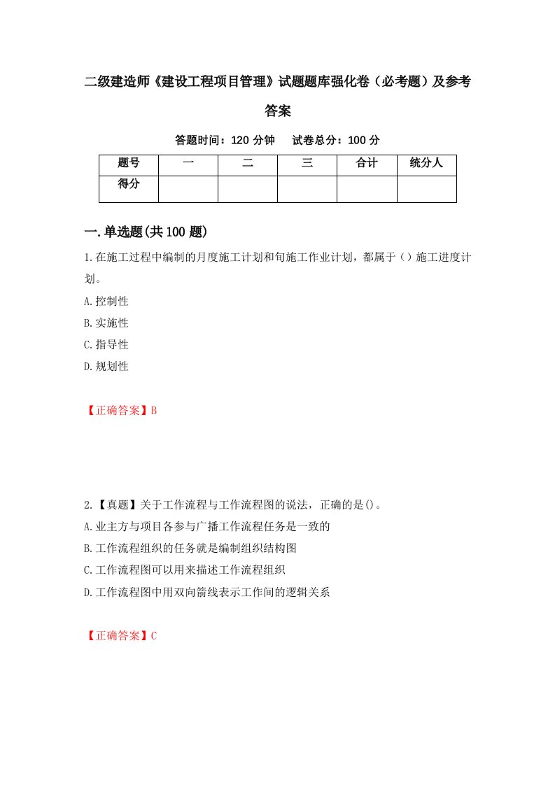 二级建造师建设工程项目管理试题题库强化卷必考题及参考答案第64版