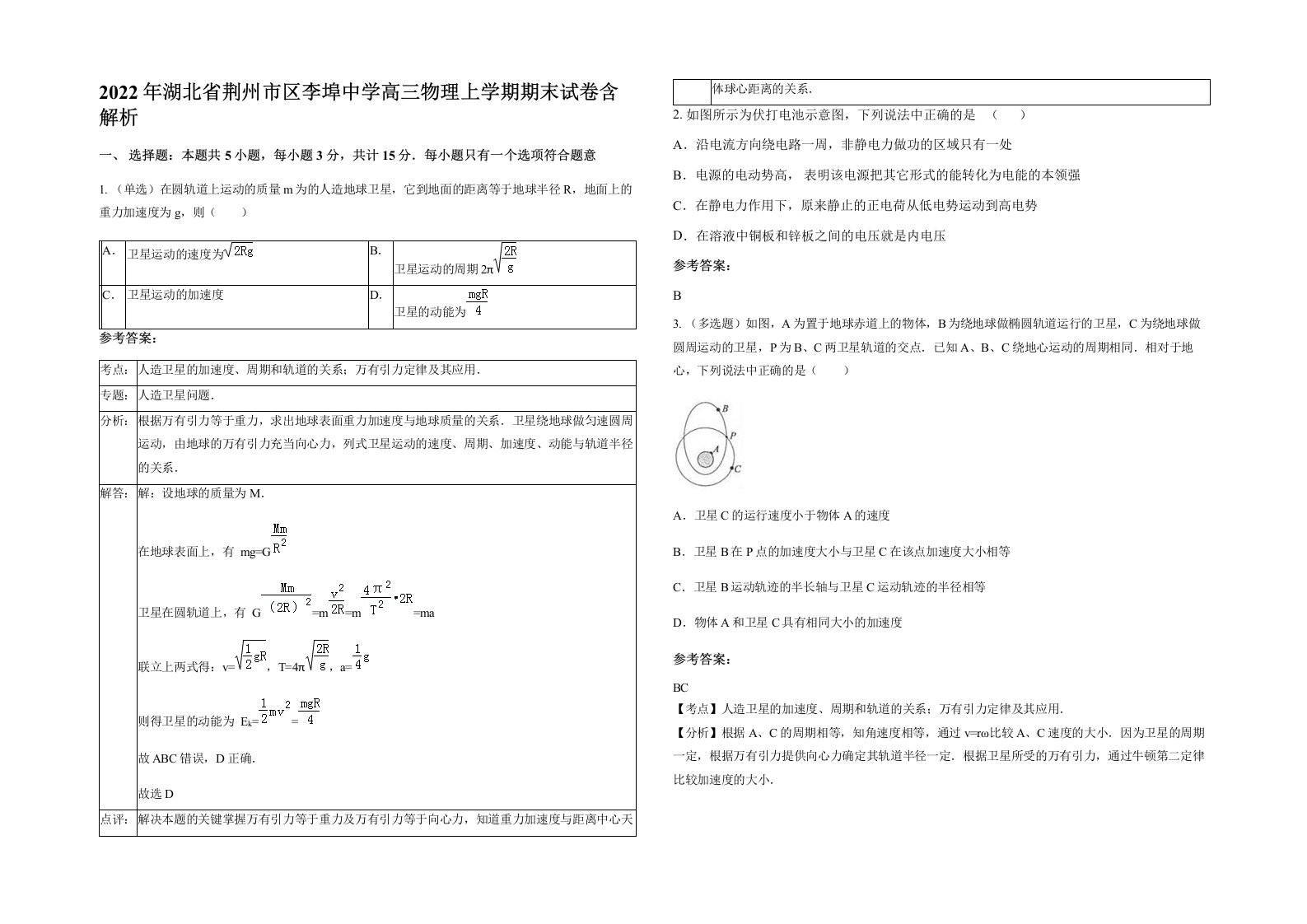 2022年湖北省荆州市区李埠中学高三物理上学期期末试卷含解析