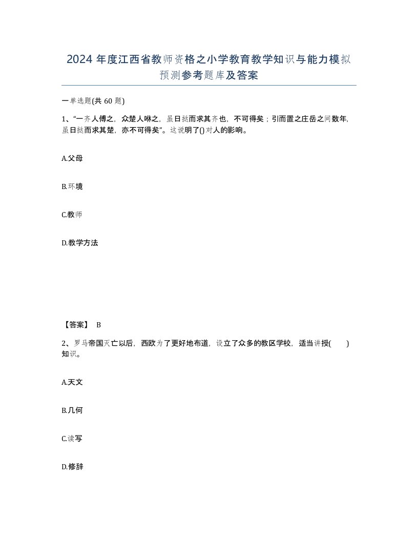 2024年度江西省教师资格之小学教育教学知识与能力模拟预测参考题库及答案