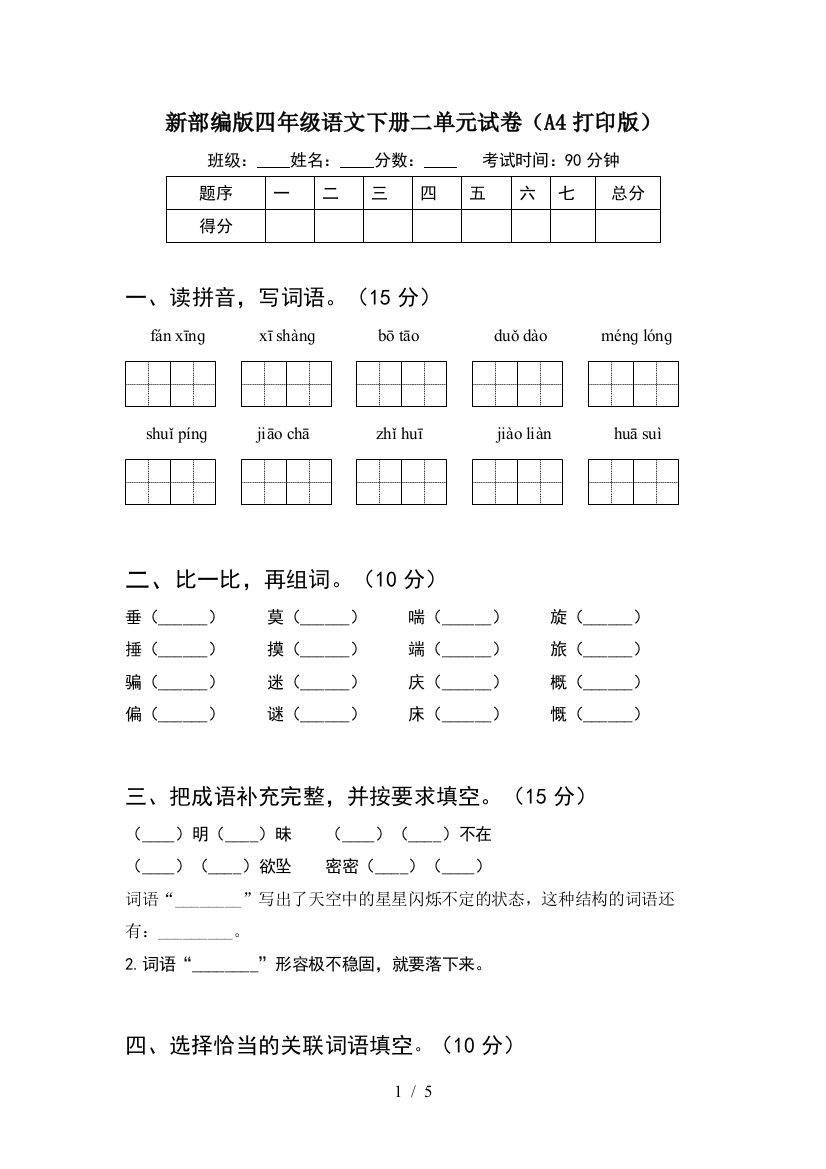 新部编版四年级语文下册二单元试卷(A4打印版)