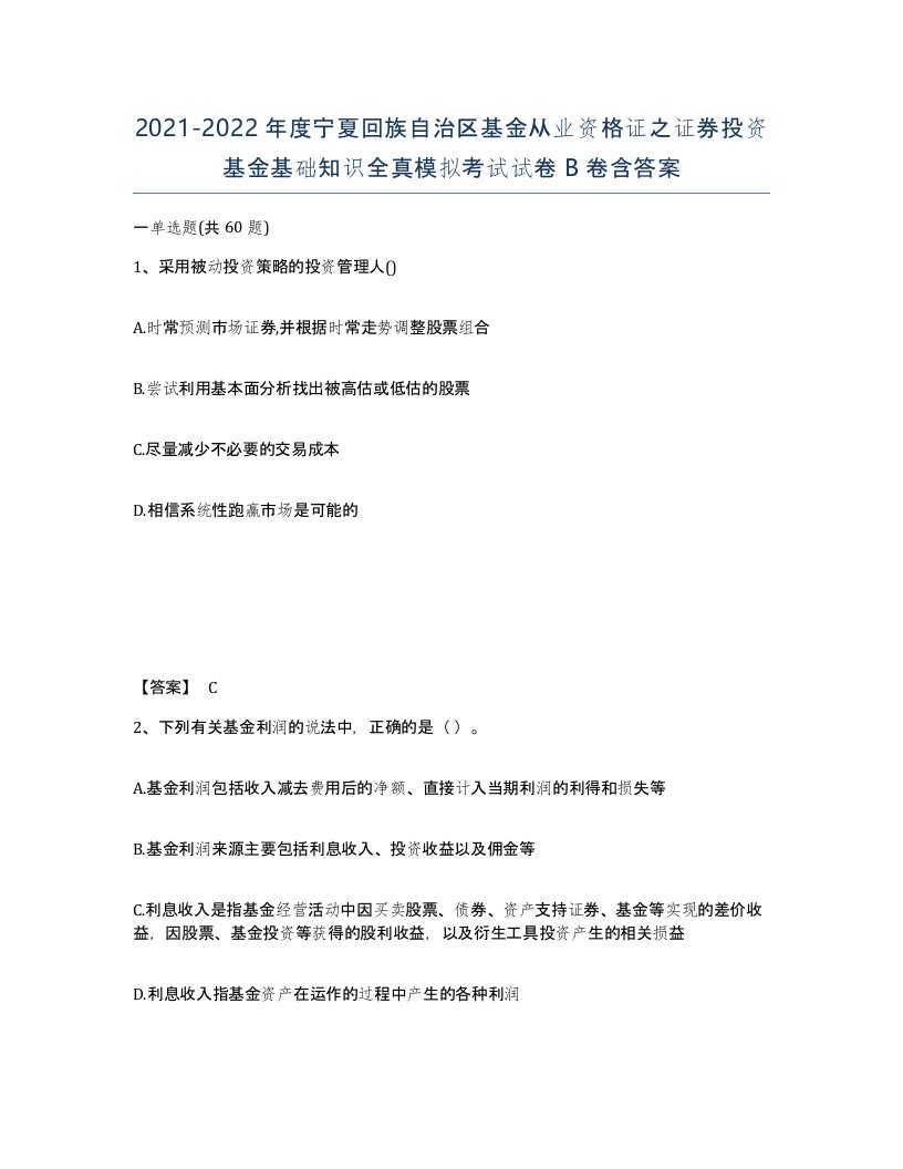 2021-2022年度宁夏回族自治区基金从业资格证之证券投资基金基础知识全真模拟考试试卷B卷含答案