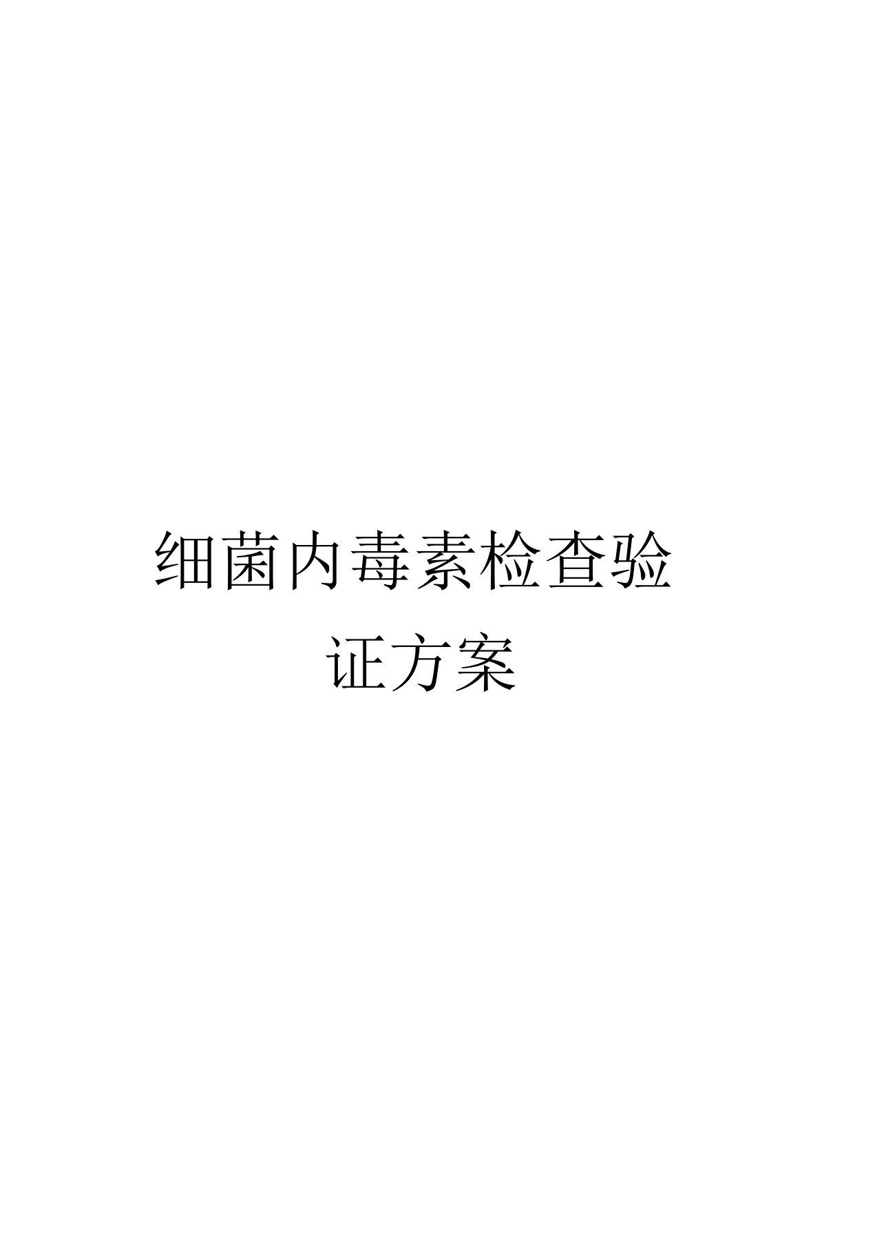 细菌内毒素检查验证方案