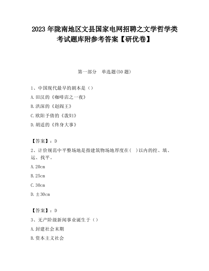 2023年陇南地区文县国家电网招聘之文学哲学类考试题库附参考答案【研优卷】