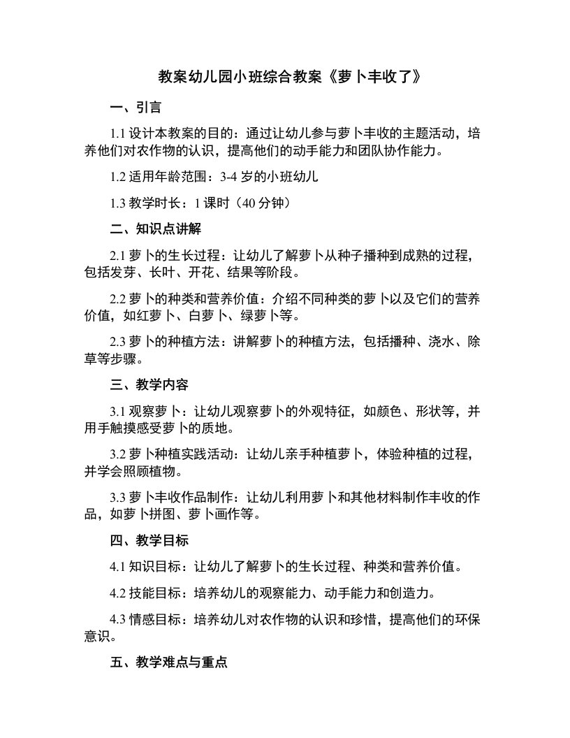 幼儿园小班综合教案《萝卜丰收了》