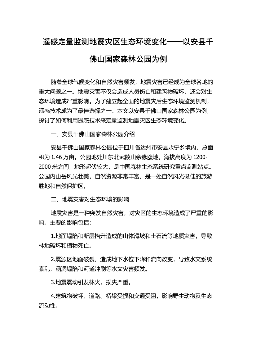 遥感定量监测地震灾区生态环境变化——以安县千佛山国家森林公园为例