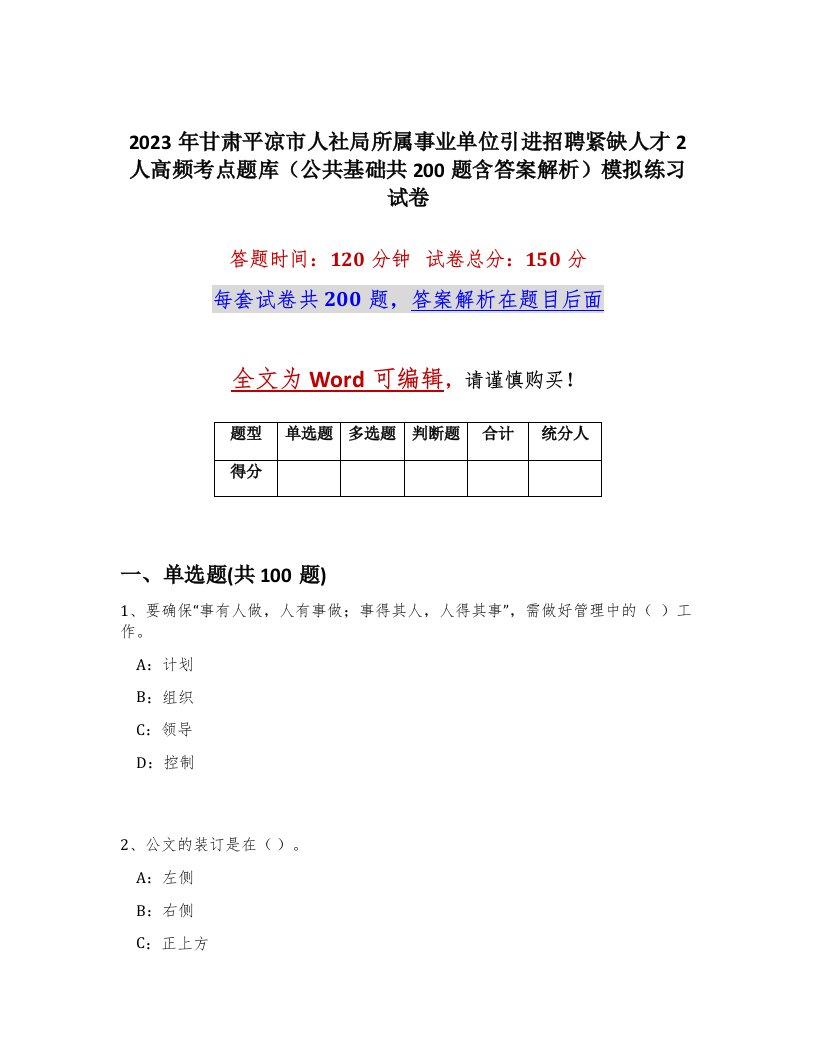 2023年甘肃平凉市人社局所属事业单位引进招聘紧缺人才2人高频考点题库公共基础共200题含答案解析模拟练习试卷