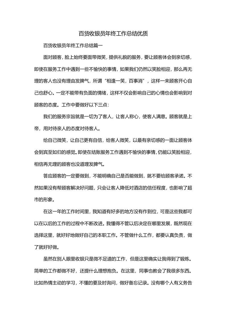 百货收银员年终工作总结优质