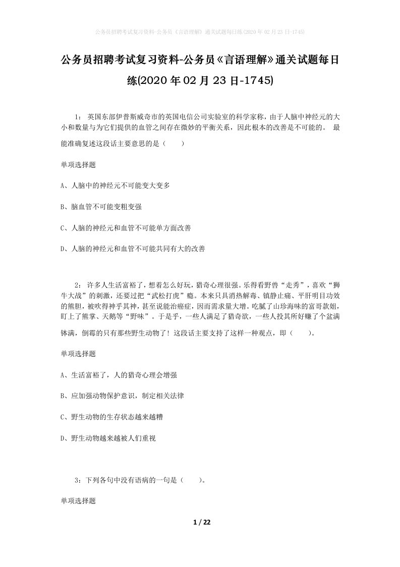 公务员招聘考试复习资料-公务员言语理解通关试题每日练2020年02月23日-1745