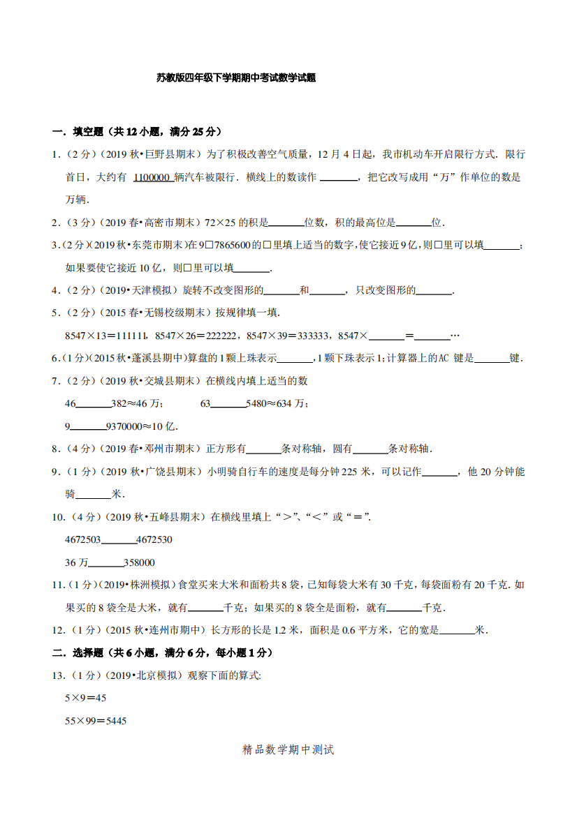 【苏教版】四年级下册数学《期中检测卷》含答案