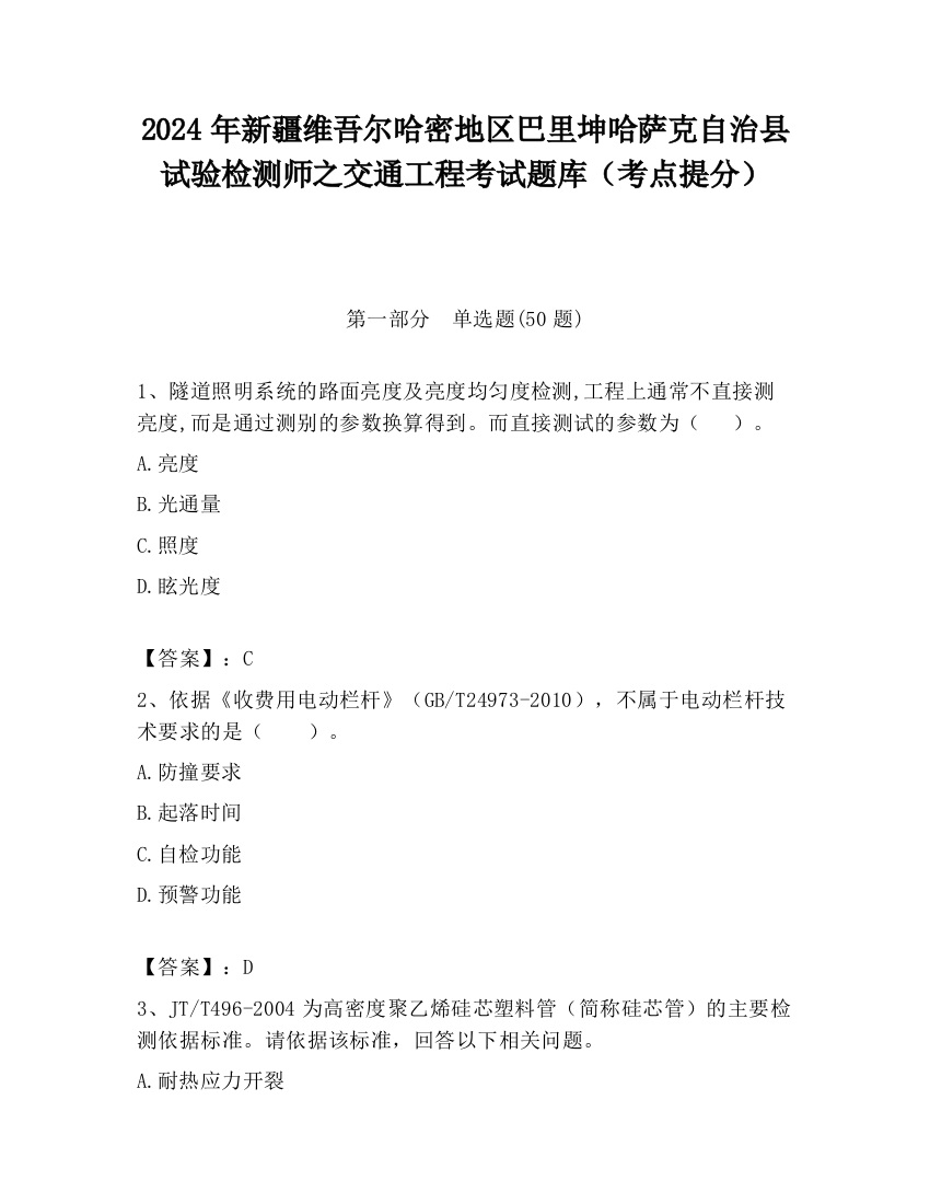 2024年新疆维吾尔哈密地区巴里坤哈萨克自治县试验检测师之交通工程考试题库（考点提分）