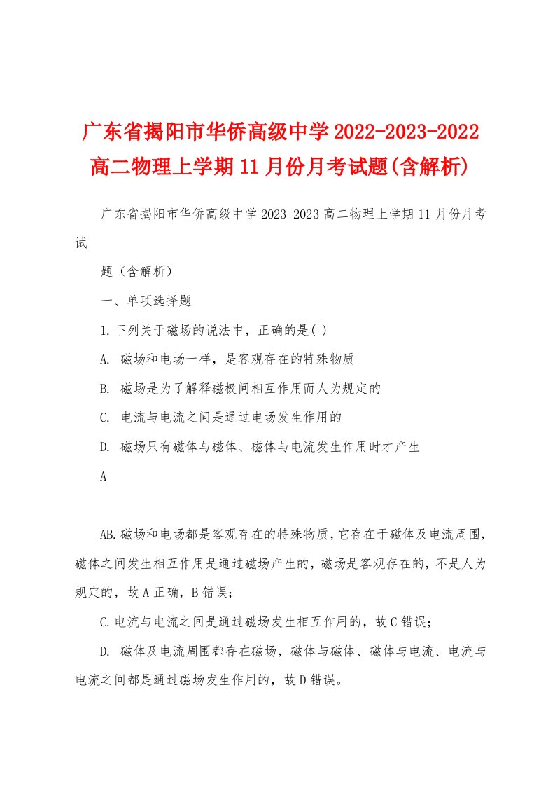 广东省揭阳市华侨高级中学2022-2023-2022高二物理上学期11月份月考试题(含解析)