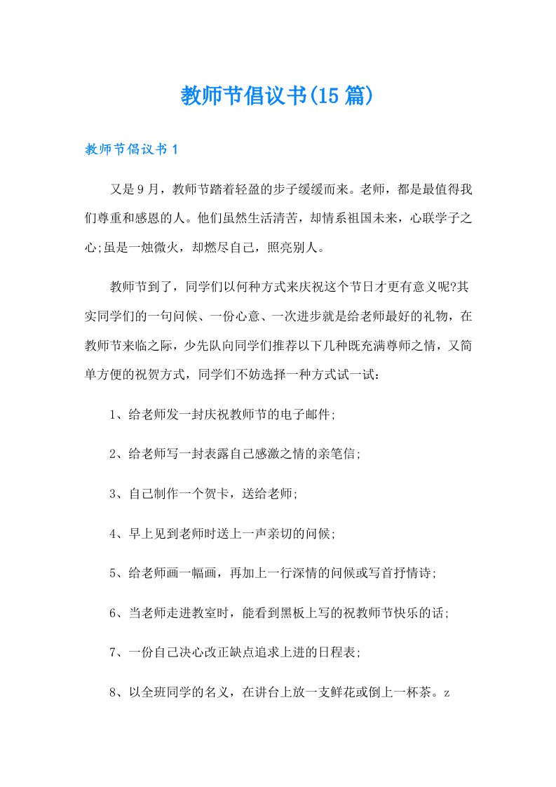 教师节倡议书(15篇)