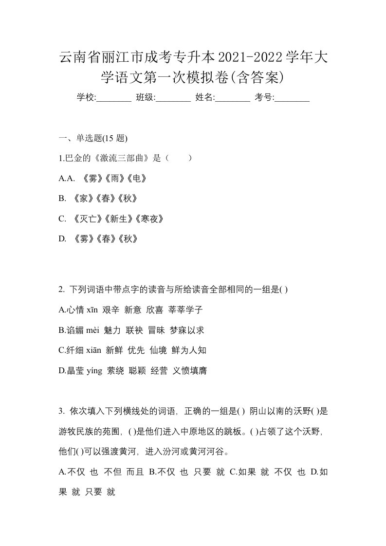 云南省丽江市成考专升本2021-2022学年大学语文第一次模拟卷含答案