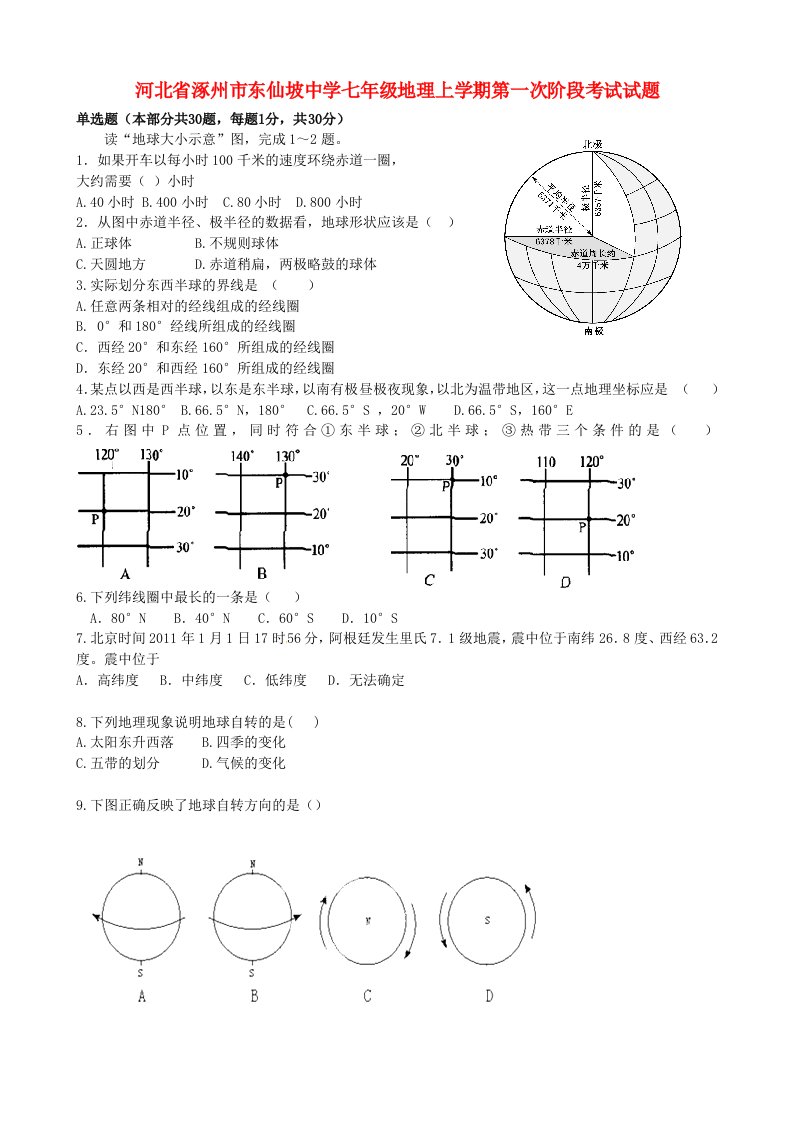 河北省涿州市东仙坡中学七级地理上学期第一次阶段考试试题（无答案）